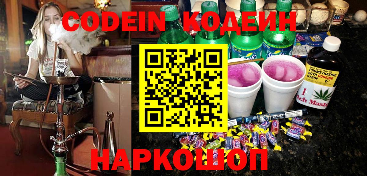 Codein напиток Lean (лин) Костомукша